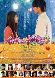 一吻定情电影版3:求婚篇海报