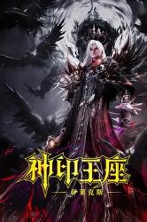 神印王座剧场版：伊莱克斯传奇海报