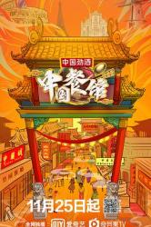 中国餐馆海报