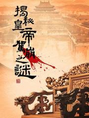 揭秘皇帝驾崩之谜海报