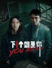下一个就是你海报