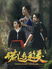 诺丫与彩奏海报