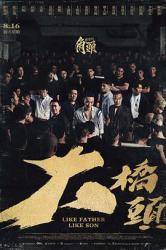 角头:大桥头海报