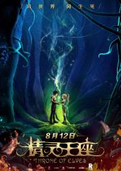 精灵王座海报