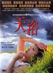 天浴海报